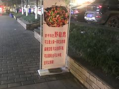 -天治宣·野椒鸡(龙头寺总店)