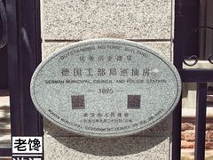 -德国工部巡捕房旧址