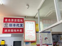 -巧手馄饨(箍桶巷店)