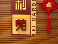-利苑酒家(合景国际金融广场店)