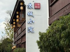 -苏城小院·园林精致苏州菜(斜塘老街店)