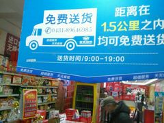 -亚泰超市(经开店)