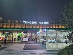 -TSINGTAO 1903 纯生酒馆(青啤二厂店)