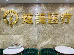 -北京炫美医疗美容