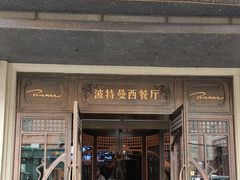 -波特曼西餐厅(中央大街店)