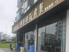 -朗妈私房菜(婺女州店)