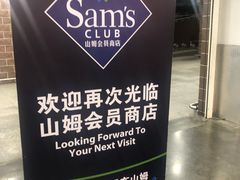 -山姆会员商店(杨桥西路店)