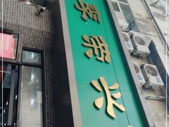 门面-李荣兴(南湖东路店)