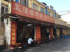 门面-凤张螺蛳粉·爽口粉(跃进路总店)