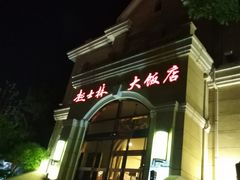 门面-起士林西餐厅(东经路店)