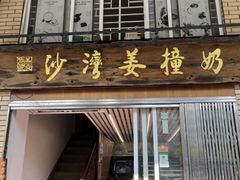 -沙湾姜撞奶甜品店(昌岗中路店)