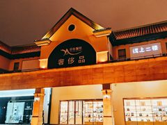 -长沙友阿奥特莱斯