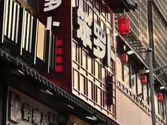 门面-笨罗卜浏阳菜馆(太平街店)