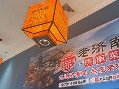 -老济南·地道济南菜(大明湖店)