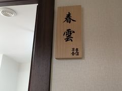 -春信茶舍(丽泽景园店)