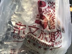 -宋文成烤肉(白沙巷店)