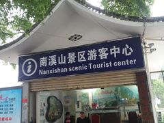 -南溪山景区