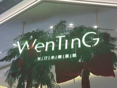 -WenTinG文汀·半糖蛋糕(合生汇店)