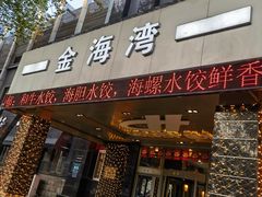 -金海湾海鲜总店
