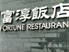 门面-富淳饭店(陆家嘴保利广场店)