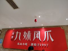 -嘉州九妹凤爪(乐山总店)
