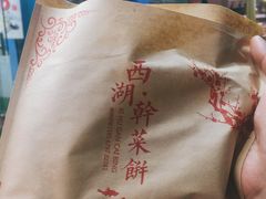 -裕丰西湖干菜饼
