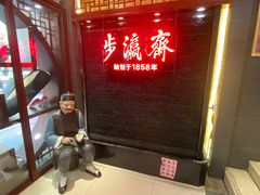 -步瀛斋(大栅栏西街店)