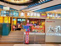 门面-太子浓心招牌炸酱小锅米线(兰州中心店)