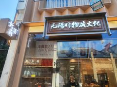 -新万鑫银丝面·非遗无锡味(惠山古镇店)
