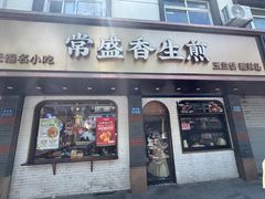 -常盛香生煎·酸辣汤.无锡老字号玉兰饼(新生路店)