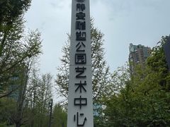 -静安雕塑公园