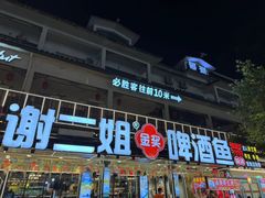 -谢三姐金奖啤酒鱼(总店)