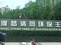 -苏州河梦清园环保主题公园
