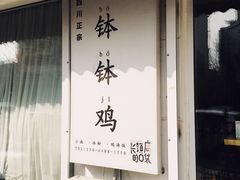 门面-长颈鹿的口袋钵钵鸡(市南店)