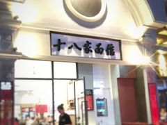 -十八家面馆(欧洲城店)