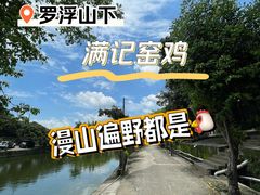 -满記土窑烧鷄波浪山莊