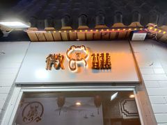 门面-歹街(金成店)