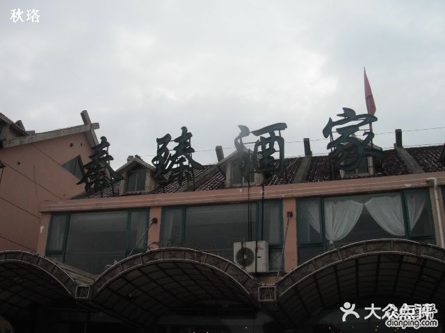 秦臻海鲜农家乐(奉贤店)DSCF1831图片