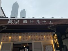 -眞宗·椰汁是大王(小娄巷店)