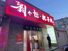 -刘小忙把子肉(北园大街总店)