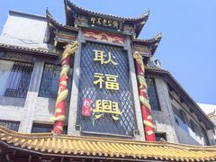 -耿福兴(凤凰美食街店)