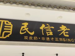 -民信老铺(华盖路店)