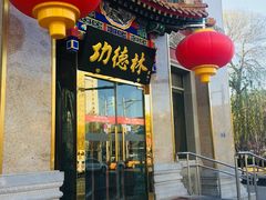 门面-功德林素菜饭庄(前门店)