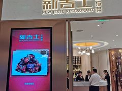 门面-新吉士·上海菜(浦东LCM置汇旭辉店)