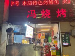 门面-冯烧烤(凯旋路总店)