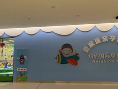 -爱威盛亲子俱乐部·纽约国际早托中心