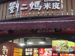 -刘二妈米皮(步行街店)