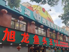 -旭龙鱼头王(航华店)