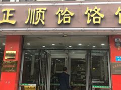 -正顺饸饹馆(中土商务楼店)