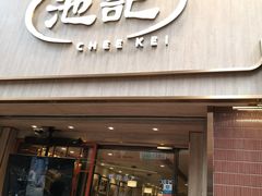 -池记(尖沙咀店)